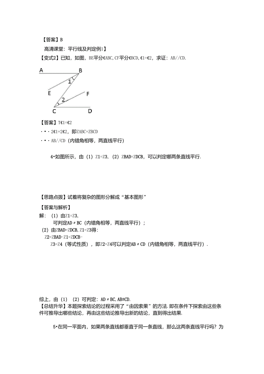 平行线及其判定(基础)知识讲解_第4页