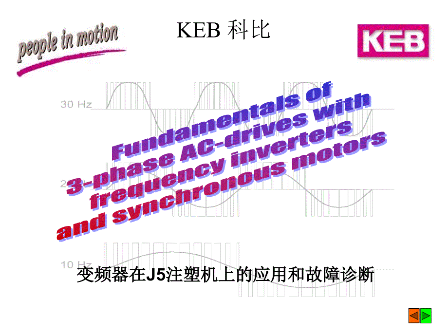 KEB变频器在J5注塑机上的应用和故障诊断_第1页