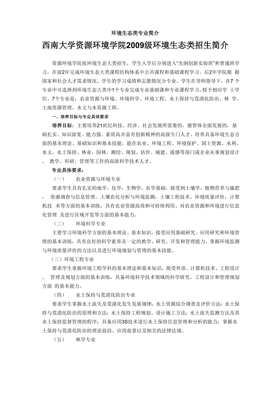 环境生态类专业简介_第1页