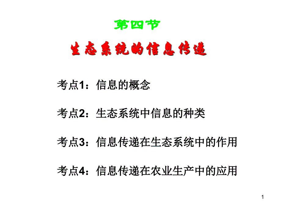 专题34生态系统的信息传递和稳定性_第1页