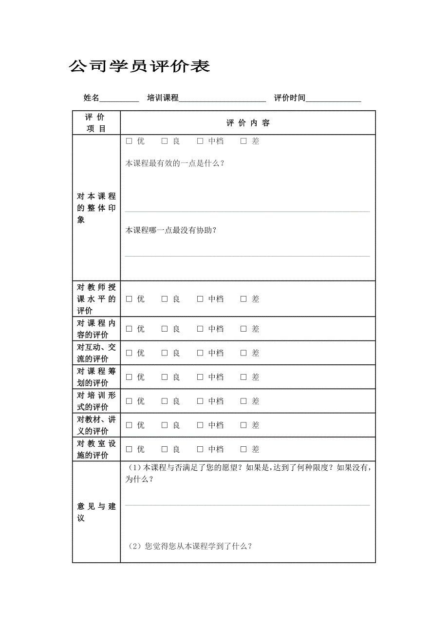 培训效果评估表_第3页