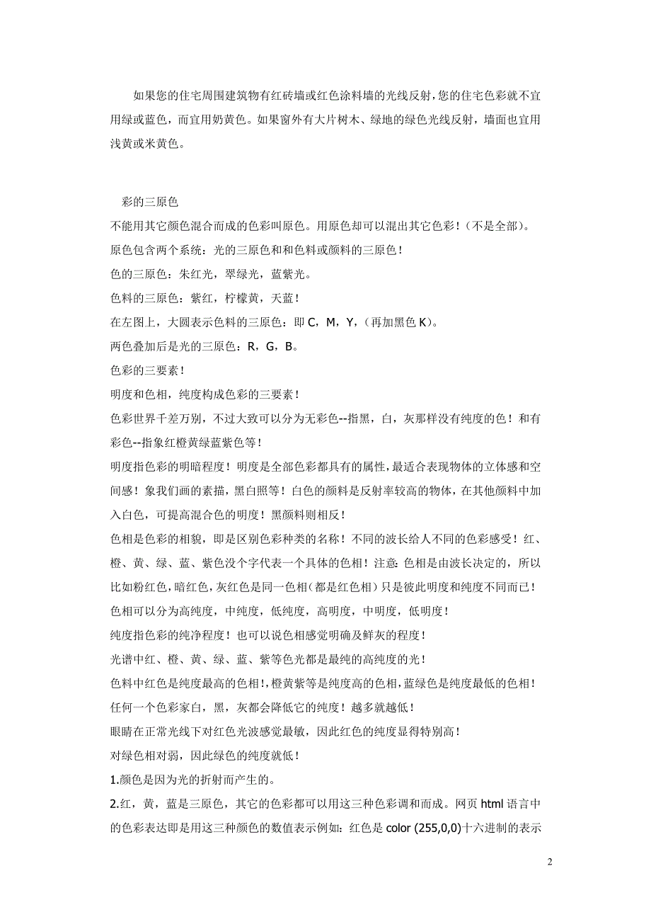 居室色彩选择搭配应以符合主人的心理感受为原则.doc_第2页