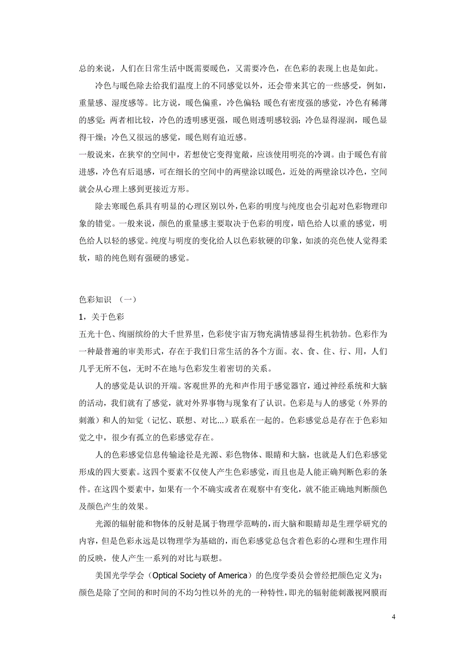 居室色彩选择搭配应以符合主人的心理感受为原则.doc_第4页