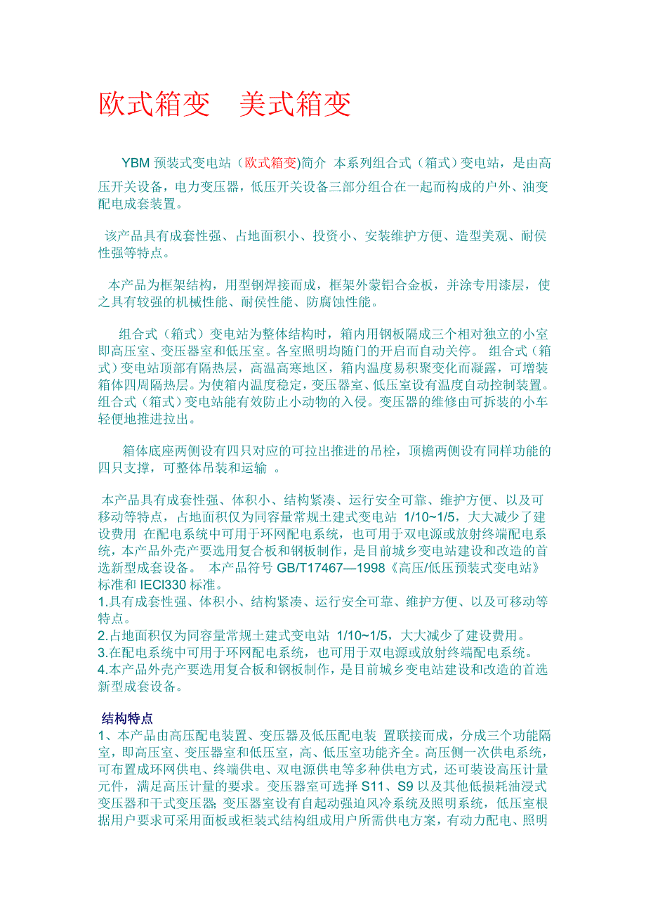 欧式箱变壳体VS美式箱变外壳_第1页