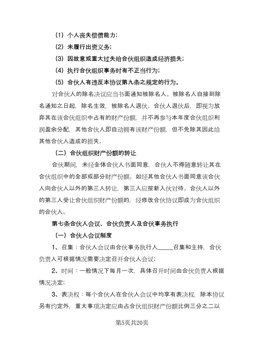 金融贸易合伙协议书标准模板（五篇）.doc_第5页