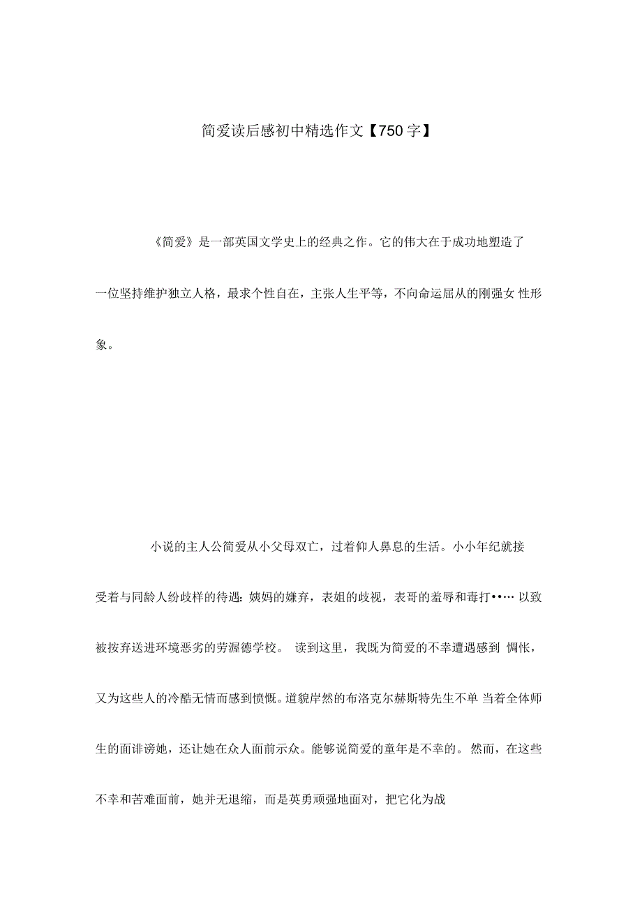 简爱读后感初中精选作文【750字】_第1页