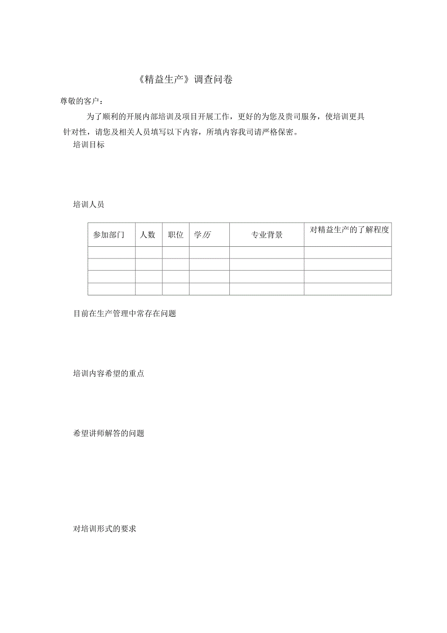 博革咨询精益生产需求调查问卷_第1页