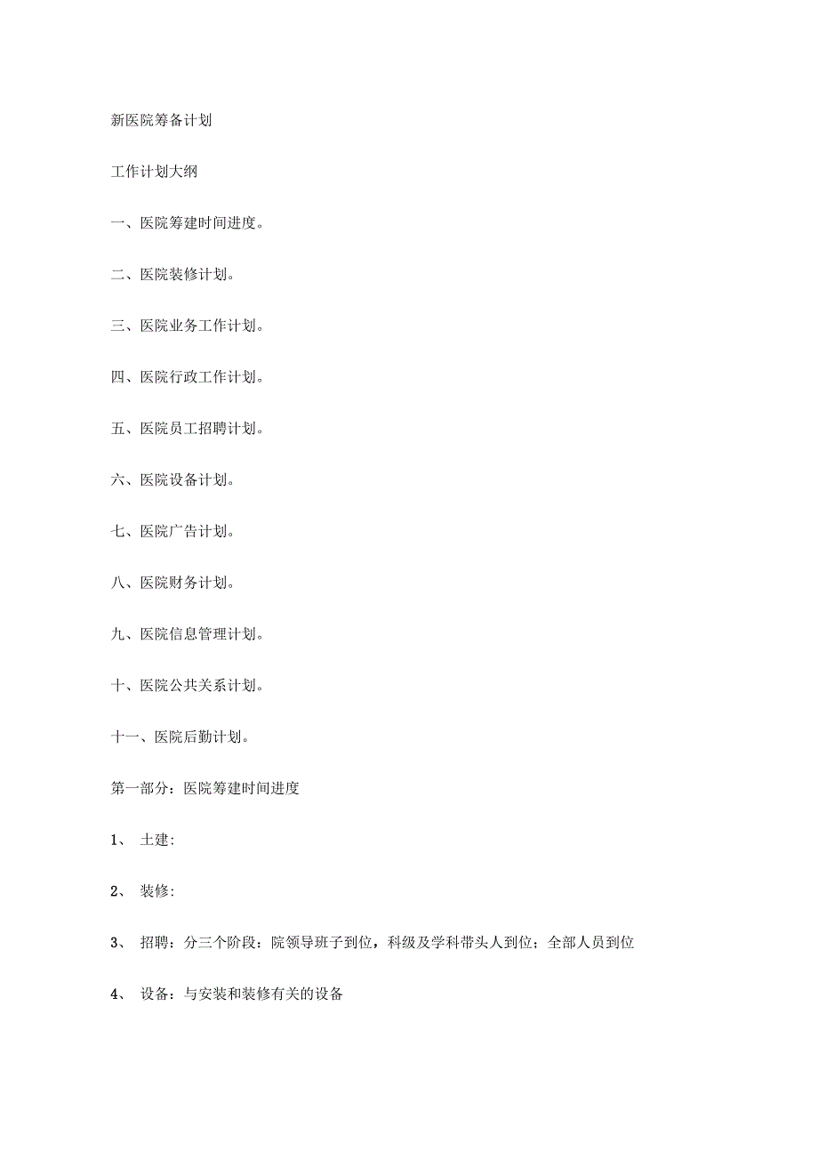 新医院筹备计划_第1页