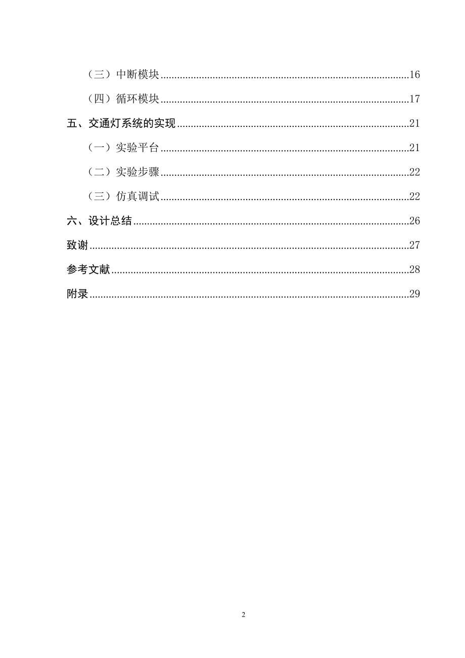 基于MCS51系列单片机的交通灯控制系统的设计与实现毕业论文_第5页