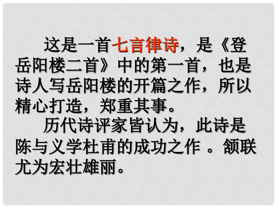 天津市滨海新区八年级语文上册 第六单元 30《登岳阳楼》课件2 （新版）新人教版_第4页