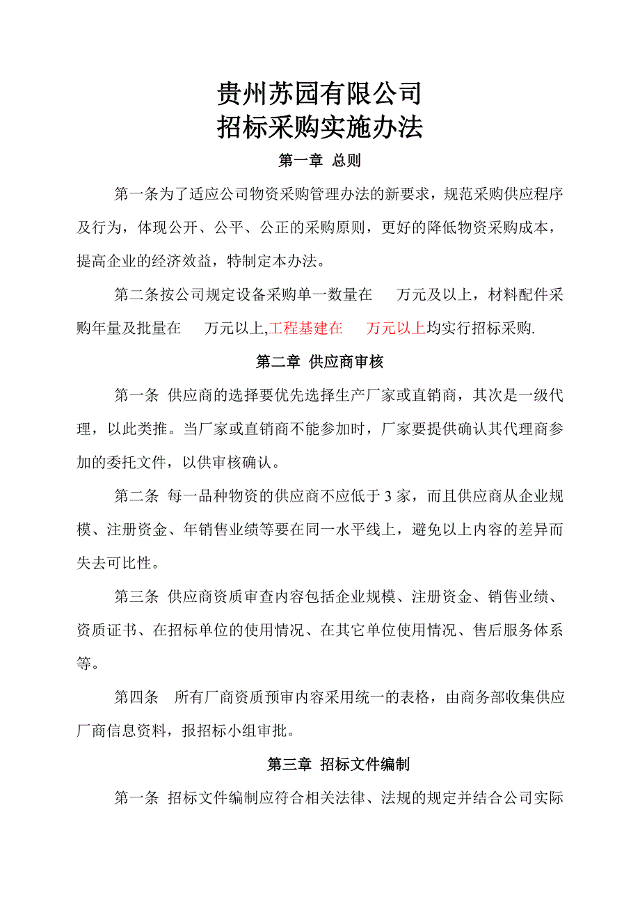 公司招标采购管理办法1_第1页