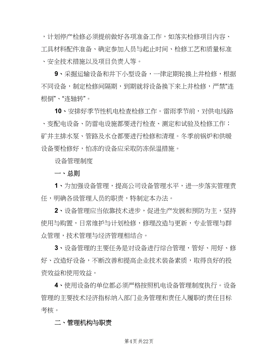 设备异常运行管理制度模板（2篇）.doc_第4页