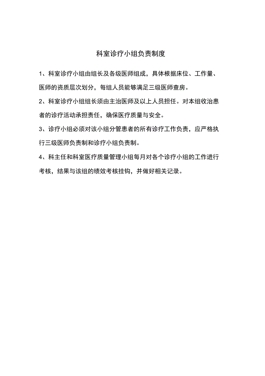 科室医疗小组新选_第1页