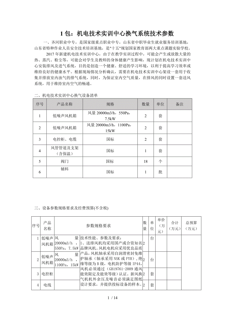 包机电技术实训中心换气系统技术参数供参考_第1页