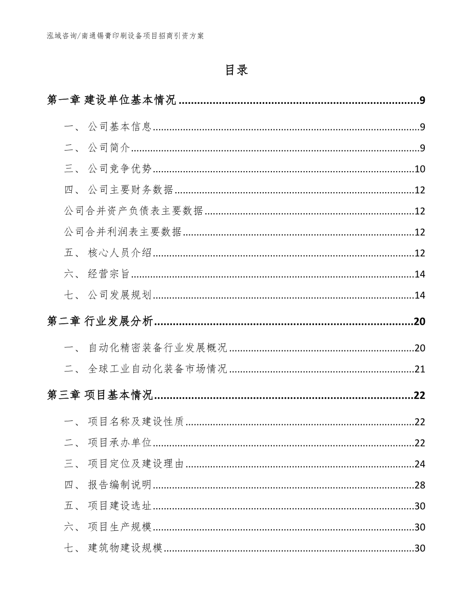 南通锡膏印刷设备项目招商引资方案_模板_第2页