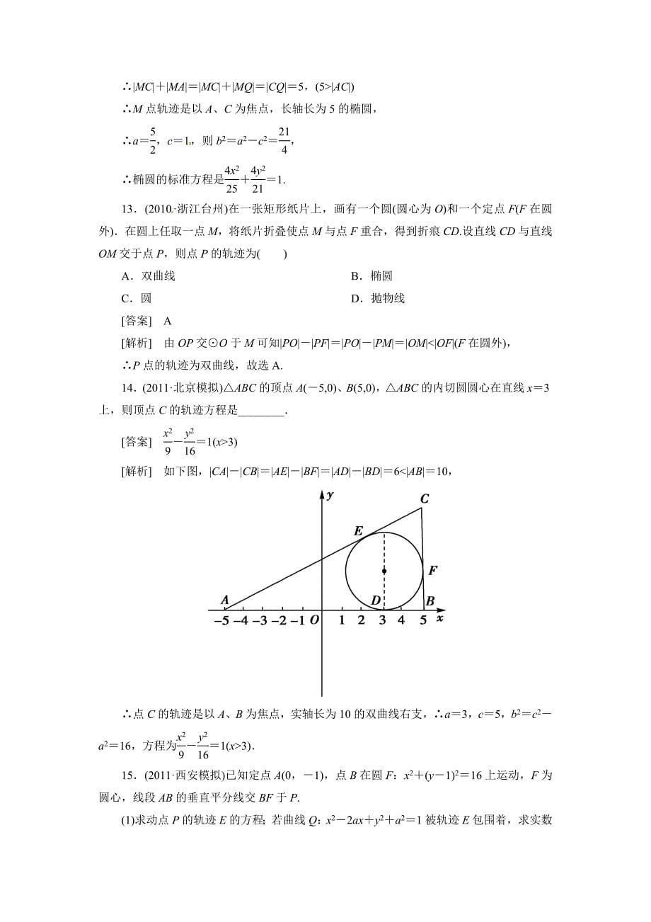 高考数学总复习 88 曲线与方程(理)单元测试 新人教B版_第5页