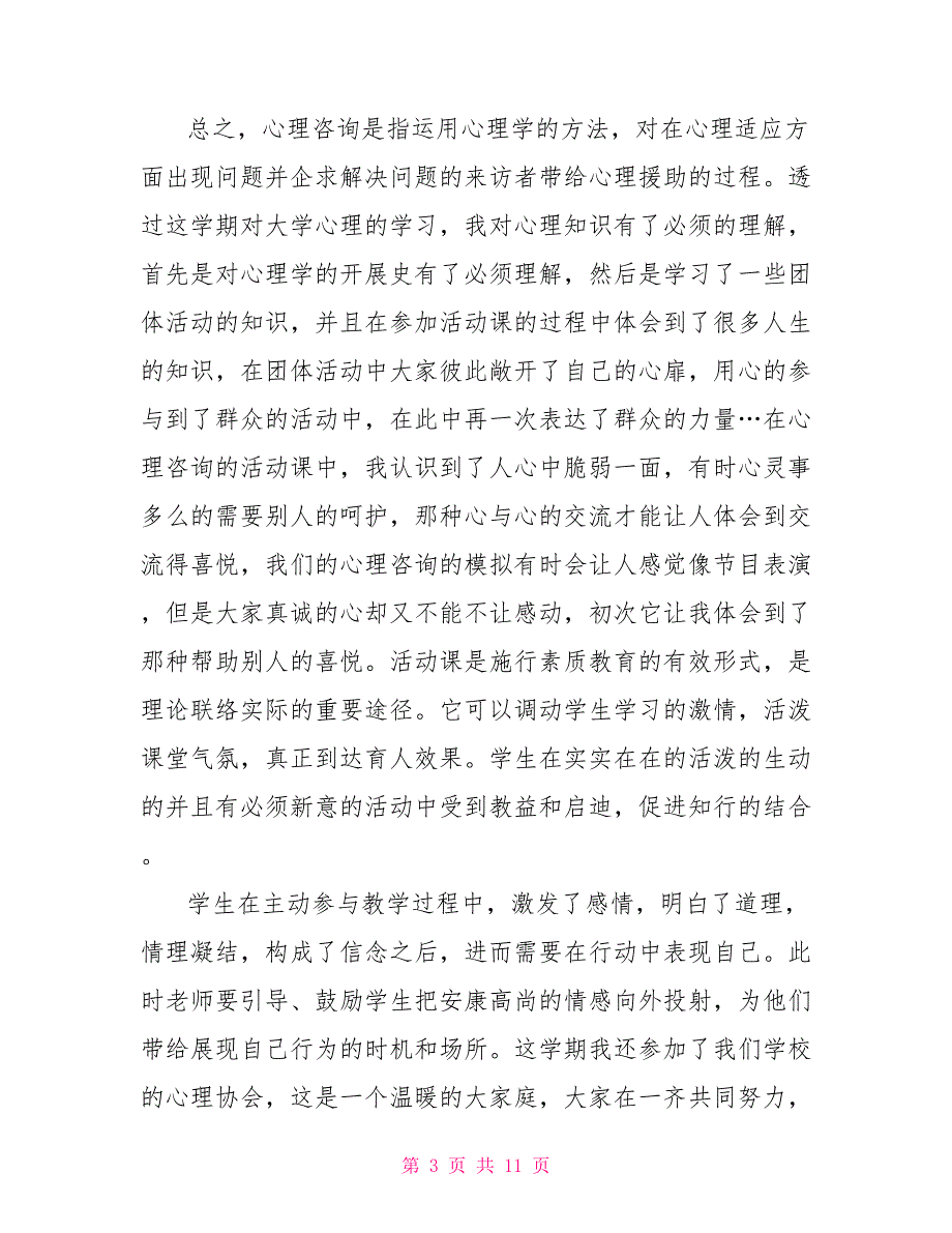 2022《心理健康教育》心得体会2022_第3页