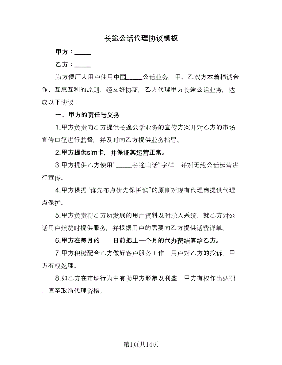 长途公话代理协议模板（3篇）.doc_第1页