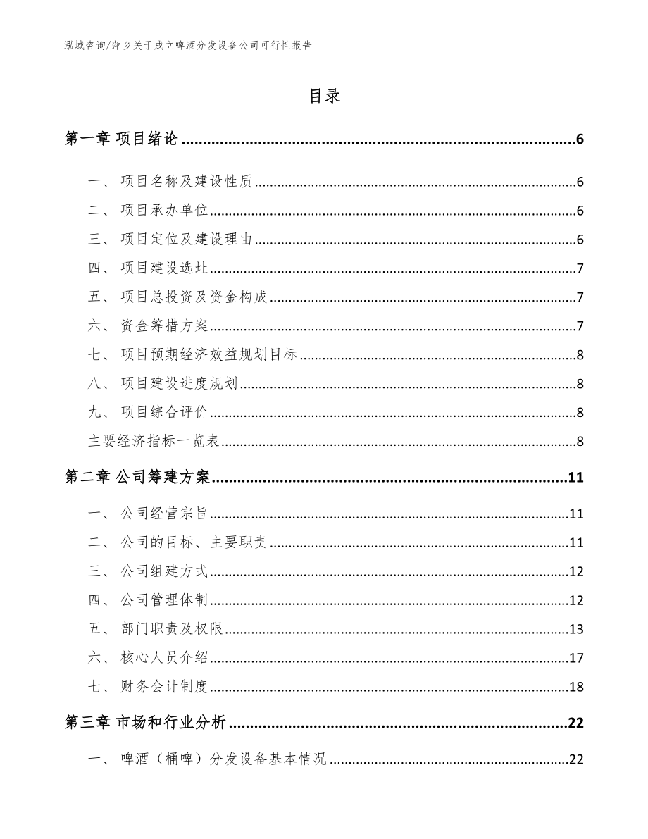 萍乡关于成立啤酒分发设备公司可行性报告模板范本_第1页