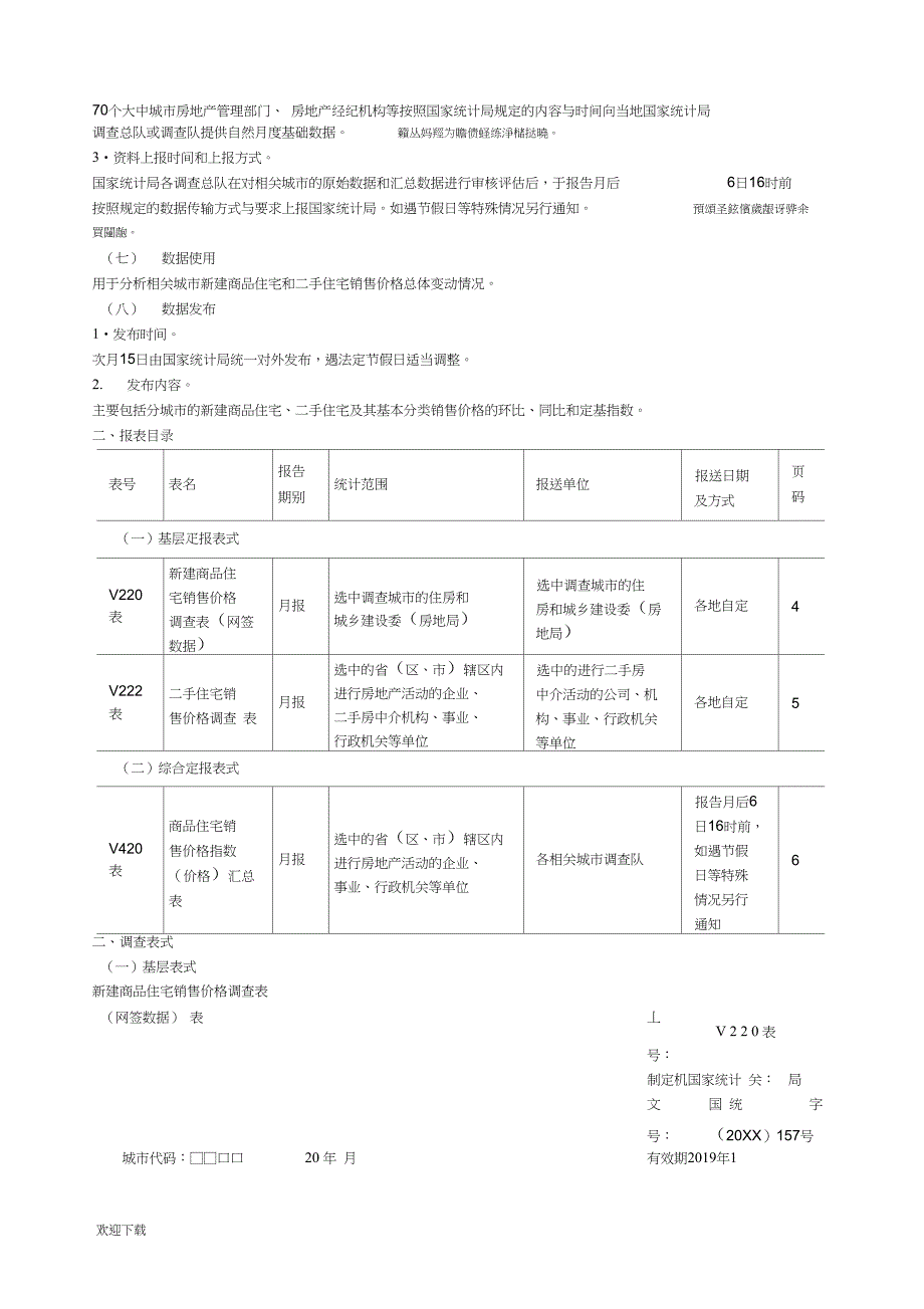 新建商品住宅销售价格指数的计算方法_第3页