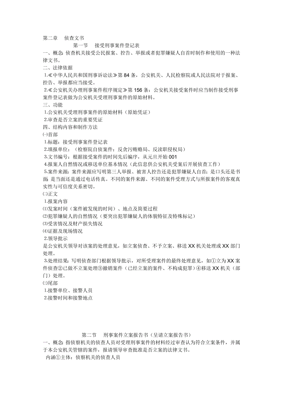 法律文书第二章.doc_第1页