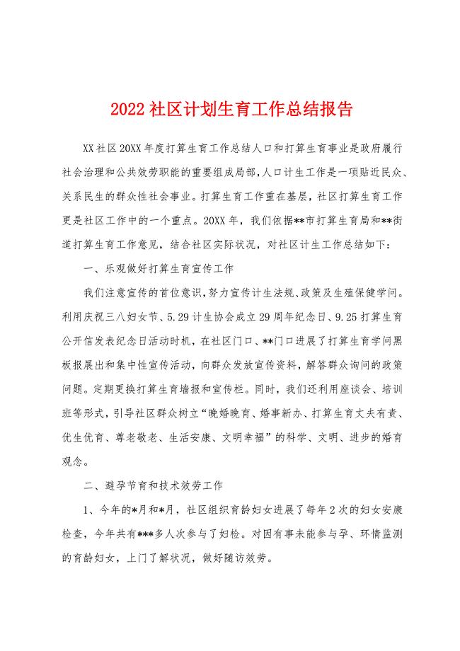 2022年社区计划生育工作总结报告.docx