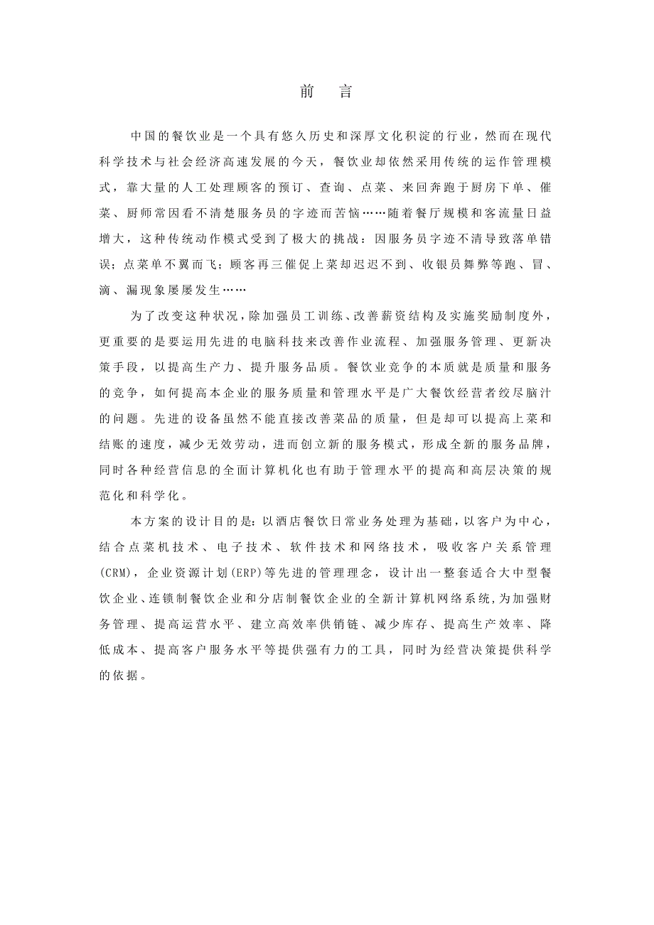 河南新交际无线点菜餐饮管理系统方案书_第2页