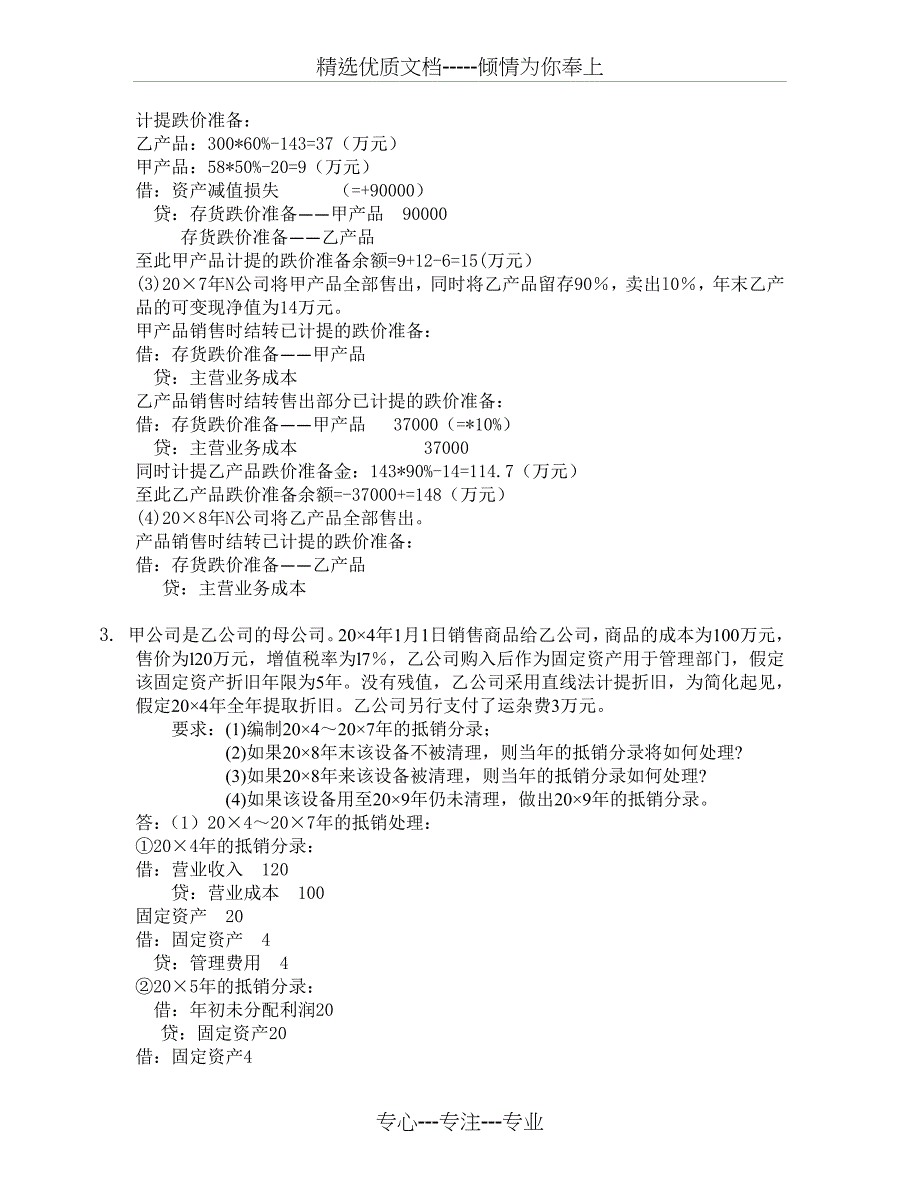 电大作业—高级财务会计二答案_第4页