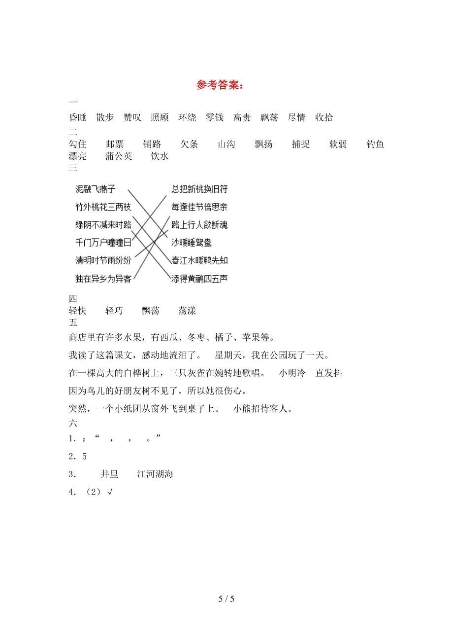 最新语文版三年级语文下册第二次月考试卷含参考答案.doc_第5页