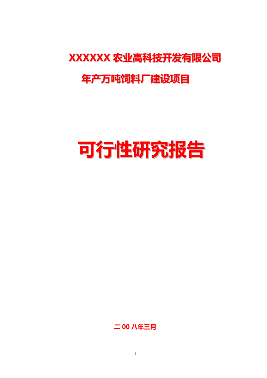 产万吨饲料厂生产线建设项目可行性研究报告_第1页