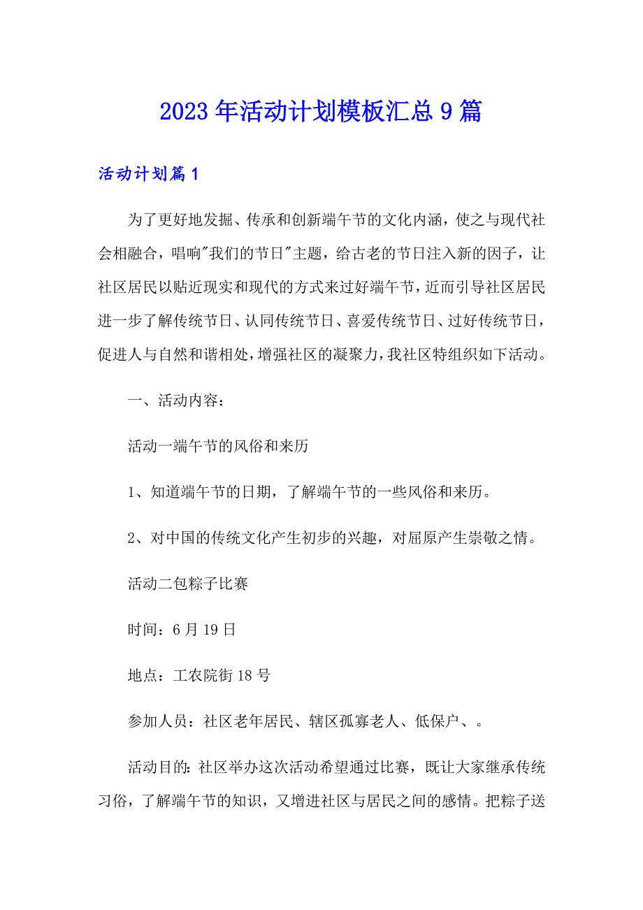 2023年活动计划模板汇总9篇（精编）_第1页