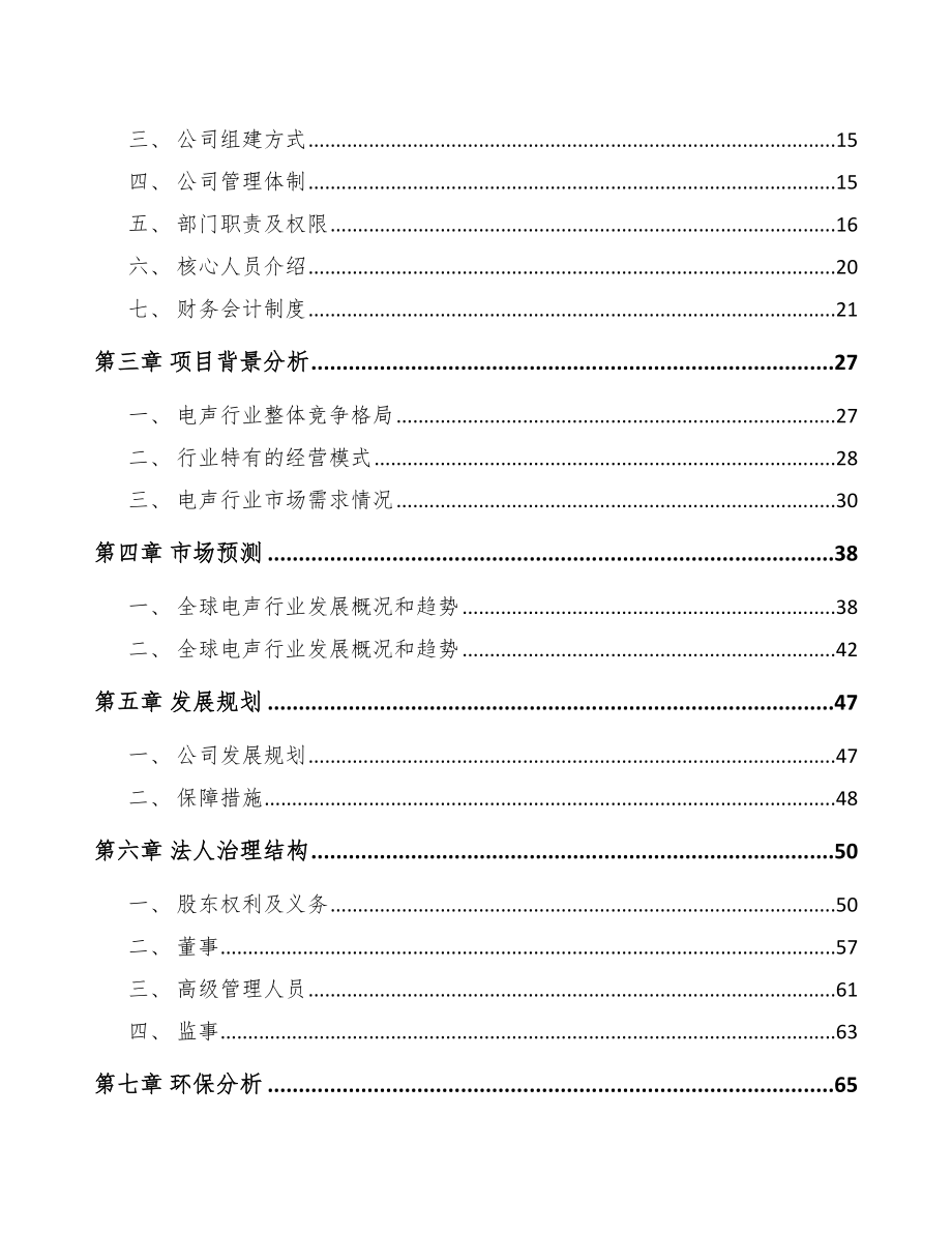 哈尔滨关于成立电声产品公司可行性报告_第4页