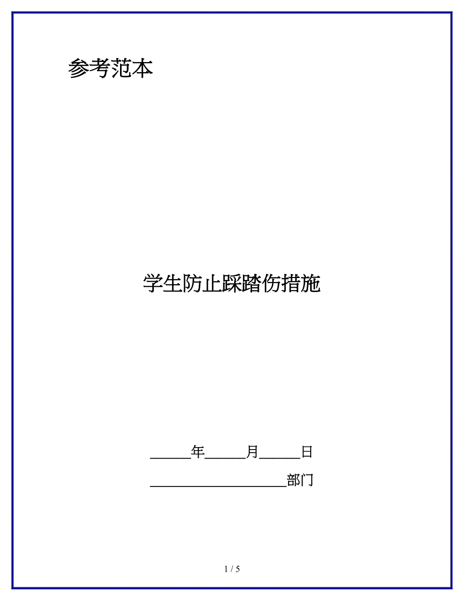 学生防止踩踏伤措施.docx_第1页