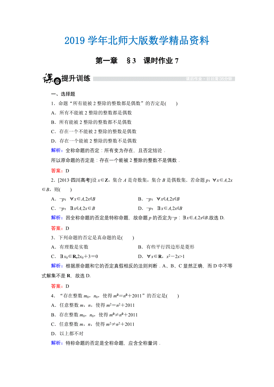 高中数学北师大版选修21课时作业：1.3.2 全称命题与特称命题的否定 Word版含解析_第1页