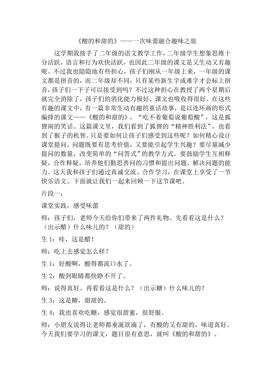 《酸的和甜的》——一次味蕾融合趣味之旅.doc_第1页