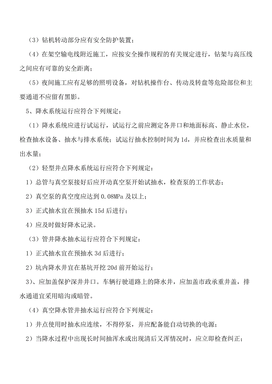 基坑工程排水与降水安全技术要求[工程类精品文档].doc_第2页