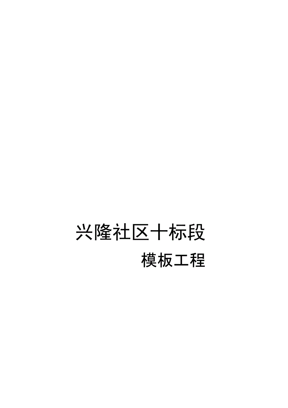 模板工程施工方案封面_第1页