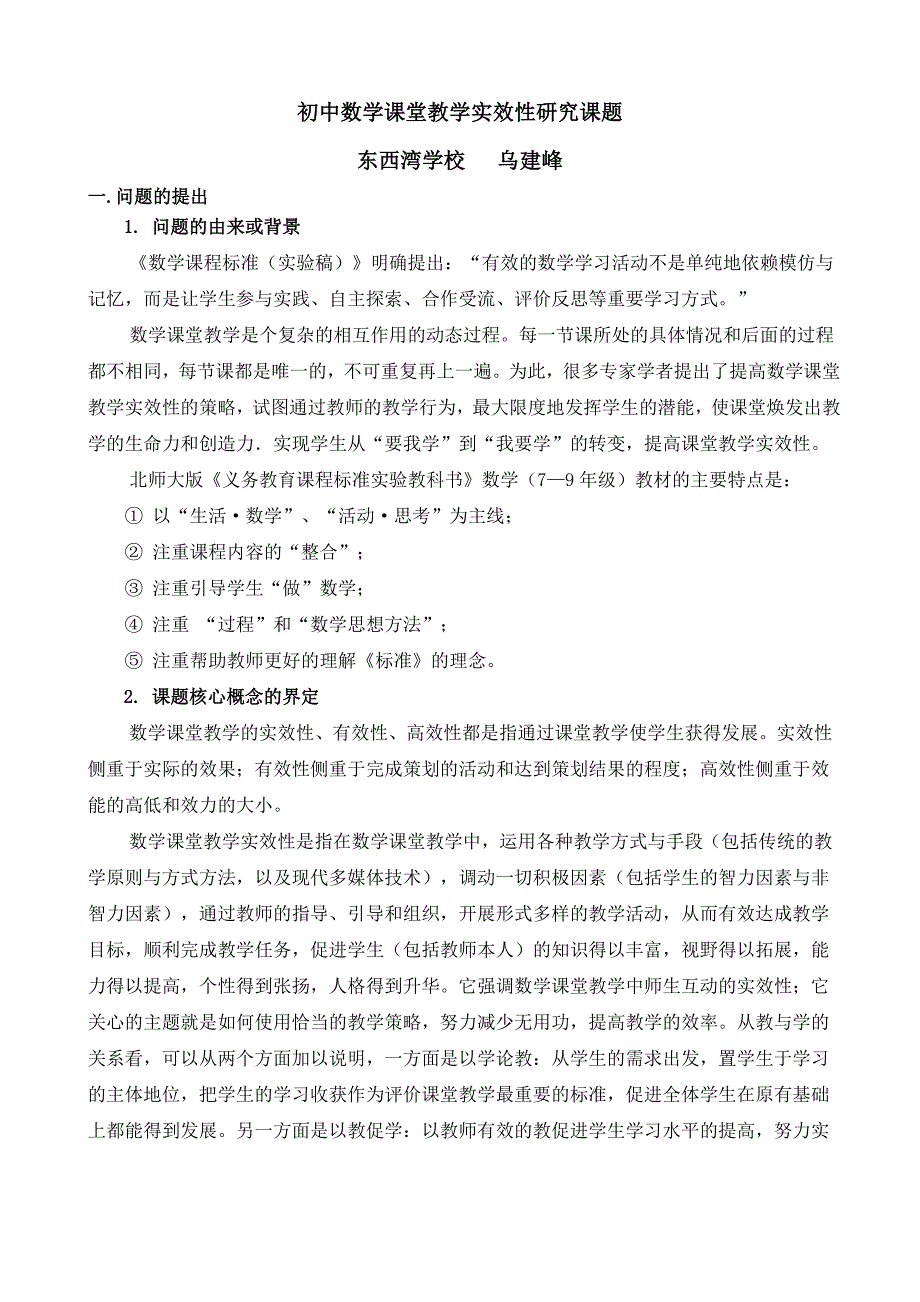 初中数学课堂教学实效性研究课题研究具体方案_第1页