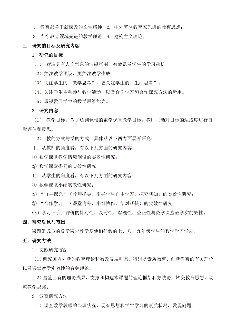 初中数学课堂教学实效性研究课题研究具体方案_第3页