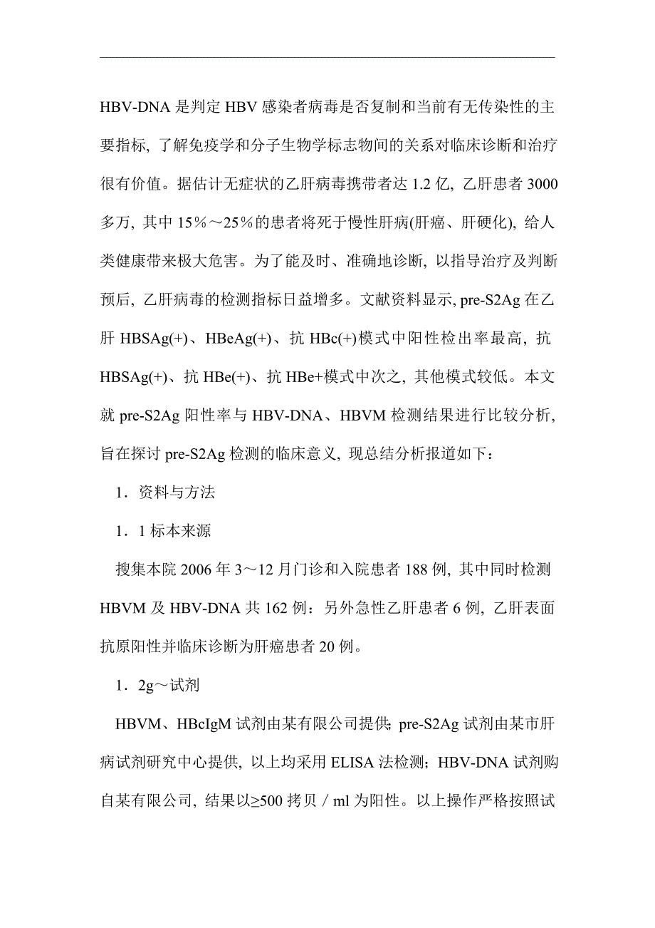 乙型肝炎病毒检测分析论文_优秀论文_第2页