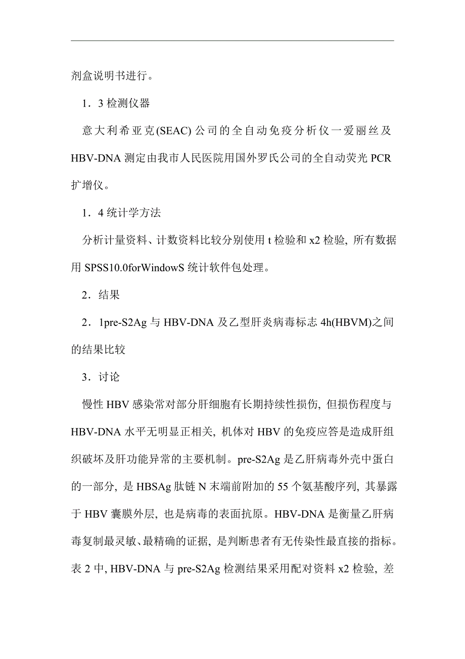 乙型肝炎病毒检测分析论文_优秀论文_第3页