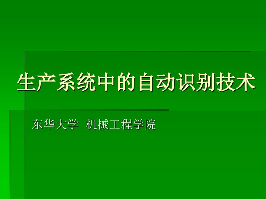 生产系统中的自动识别技术_第1页