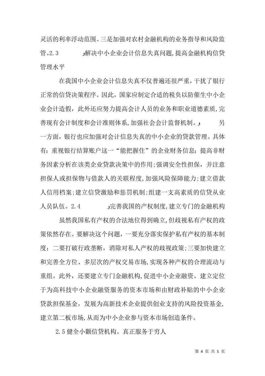 发展金融促进脱贫的措施研究_第4页