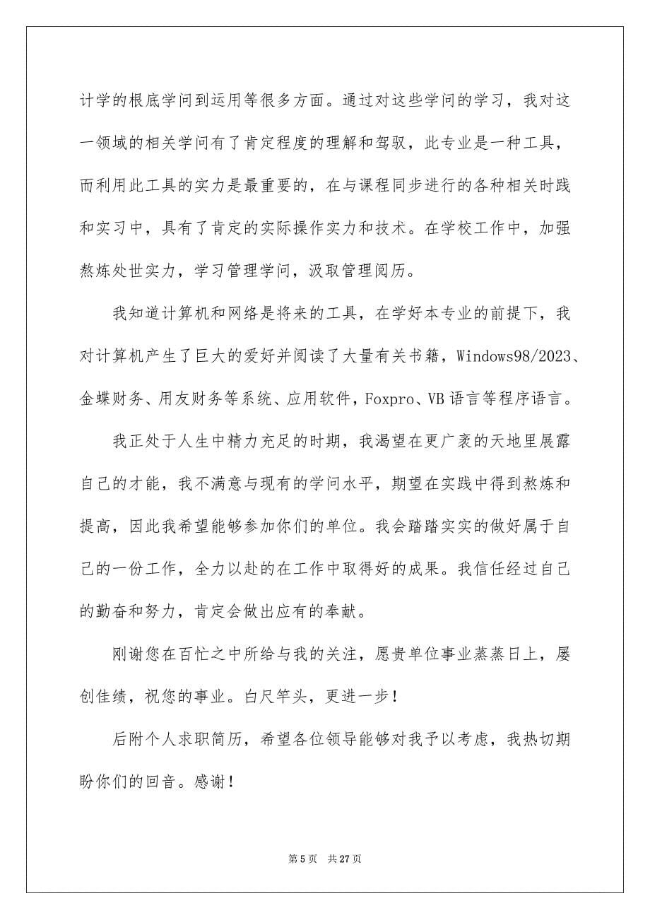 2023年大学生应聘求职信5.docx_第5页