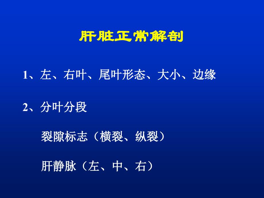 影像学检查幻灯片肝CT课件文档资料_第1页