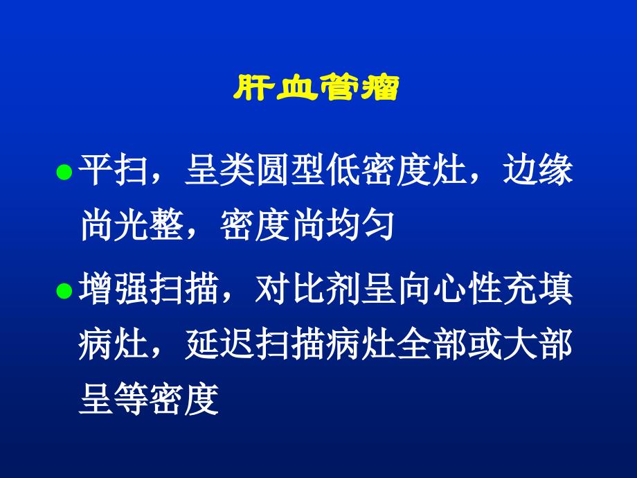 影像学检查幻灯片肝CT课件文档资料_第2页