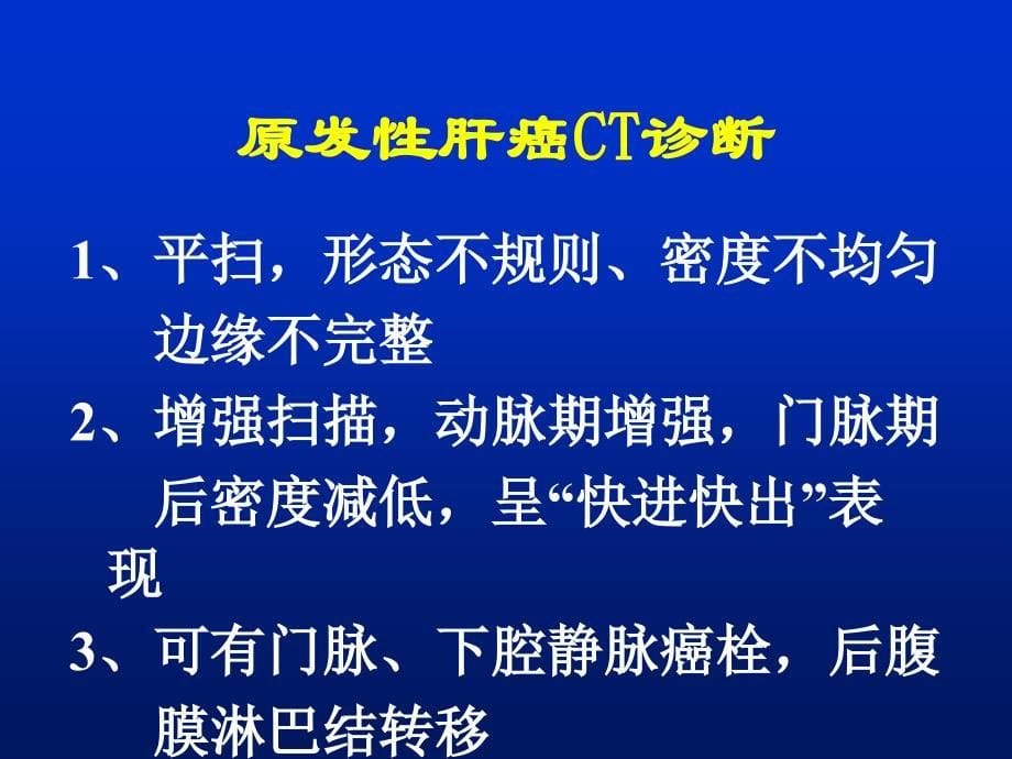 影像学检查幻灯片肝CT课件文档资料_第5页