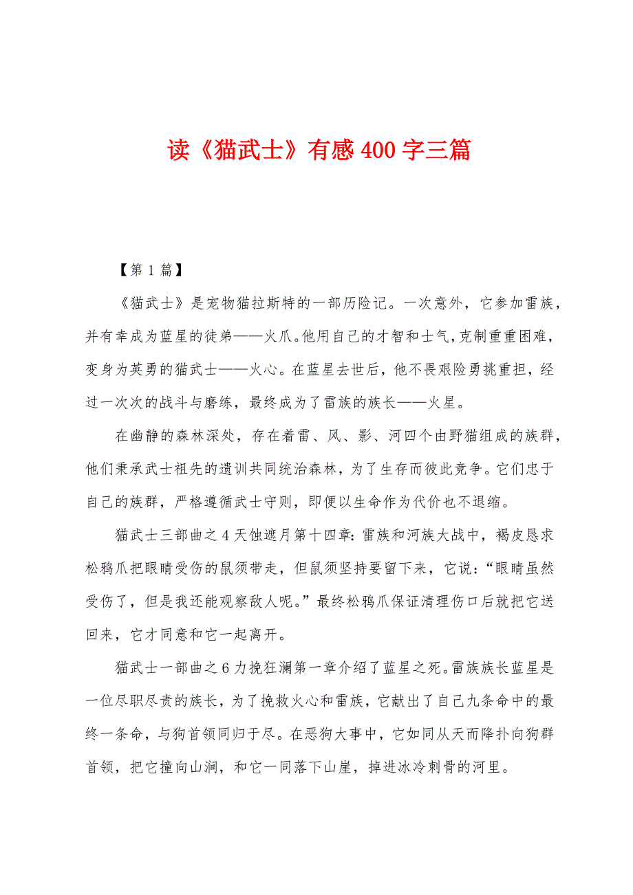读《猫武士》有感400字三篇.docx_第1页