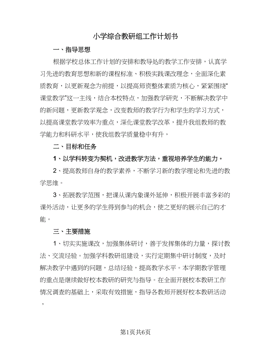 小学综合教研组工作计划书（2篇）.doc_第1页