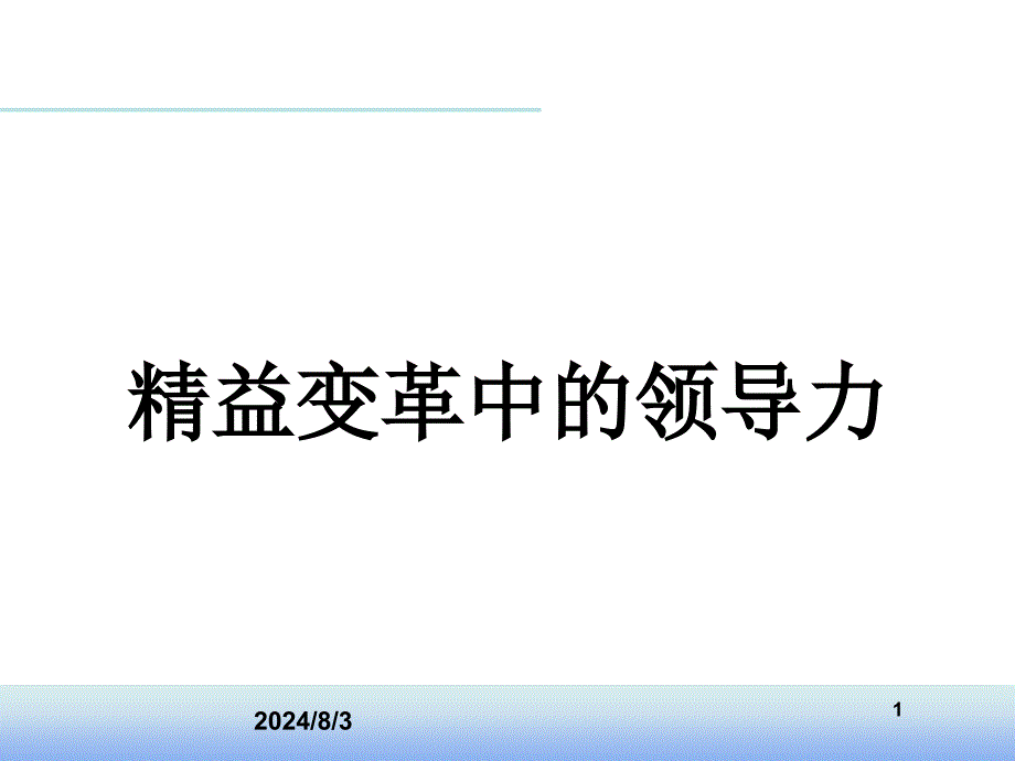 精益变革中的领导力培训课件_第1页